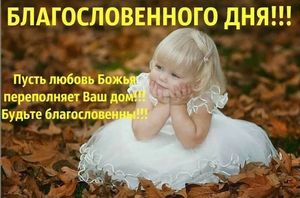 Благословенного дня!