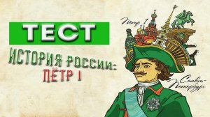 ТЕСТ На Знание Истории России: 10 Вопросов о Петре I