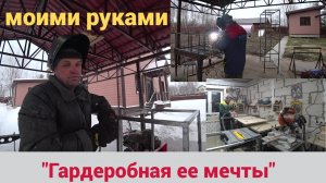 ГАРДЕРОБНАЯ ЕЕ МЕЧТЫ МОИМИ РУКАМИ. СВАРИЛ ГАРДЕРОБНУЮ ( СТЕЛЛАЖИ).