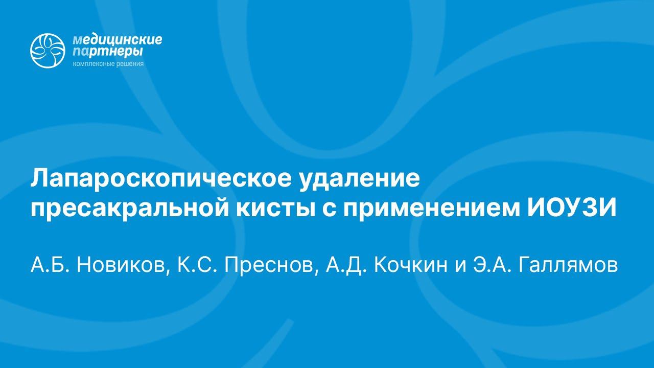 Лапароскопическое удаление пресакральной кисты с применением ИОУЗИ
