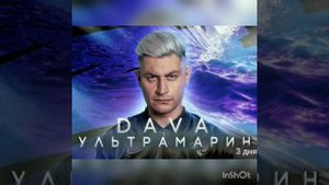 DAVA-ультрамарин