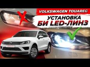 Улучшение света фар: установка Би LED-линз последнего поколения на Volkswagen Touareg