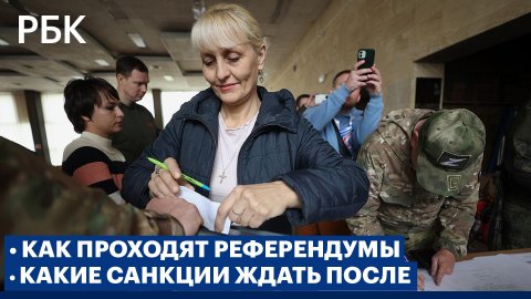 Как проходят референдумы в ЛНР, ДНР, Херсонщине и Запорожье и каких санкций ждать после