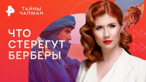 Что стерегут берберы — Тайны Чапман (20.03.2023)