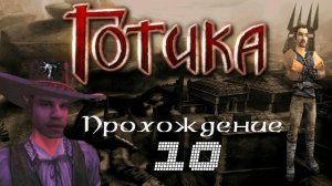 ▷Готика [Прохождение]#10◁