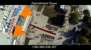 Аерозйомка у Луцьку 096-683-6287 Фото відео зйомка з повітря м. Луцьк квадрокоптером