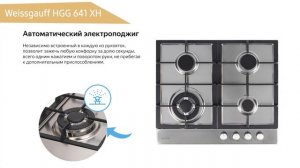 Газовая варочная панель Weissgauff HGG 641 XH