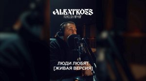 ALBATROSS -  Люди любят [Живая версия]