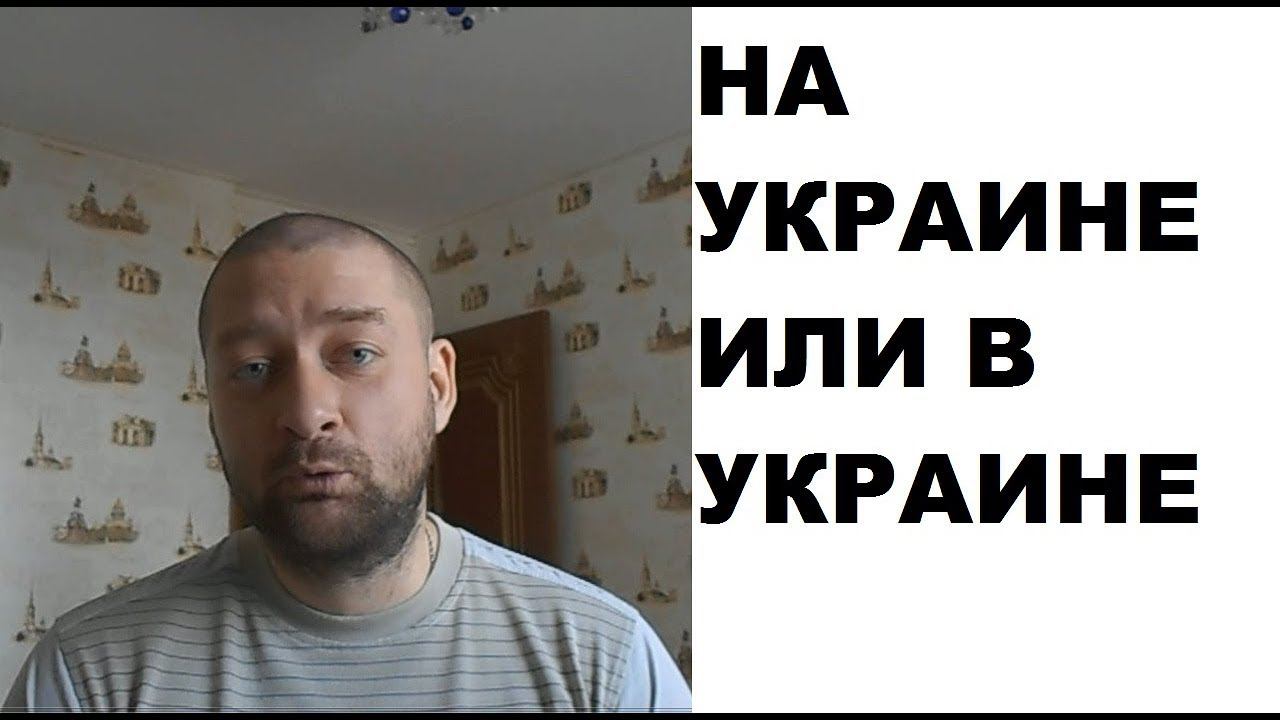На Украине или в Украине: как правильно?