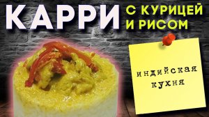 Карри с курицей и рисом. Индийское карри, простой рецепт