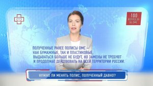 100 вопросов об ОМС. Нужно ли менять полис, полученный давно?