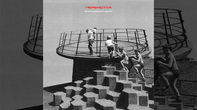 Красива - Перемотка 2020 (Russian Post Punk)