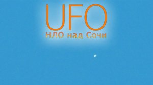 НЛО над Сочи? 3-е и 4-ое октября 2017 года. #UFO #НЛО #НЛОнадСочи