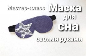 Мастер-класс __ Маска для сна своими руками