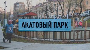 «Акатовый парк»: дворовая территория на ул. Окатовая, Владивосток