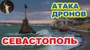 Атака дронов ВСУ на Севастополь. Кадры работы ПВО РФ в Севастополе. Война на Украине