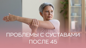 ?? Почему после 45 лет чаще возникают проблемы с суставами?