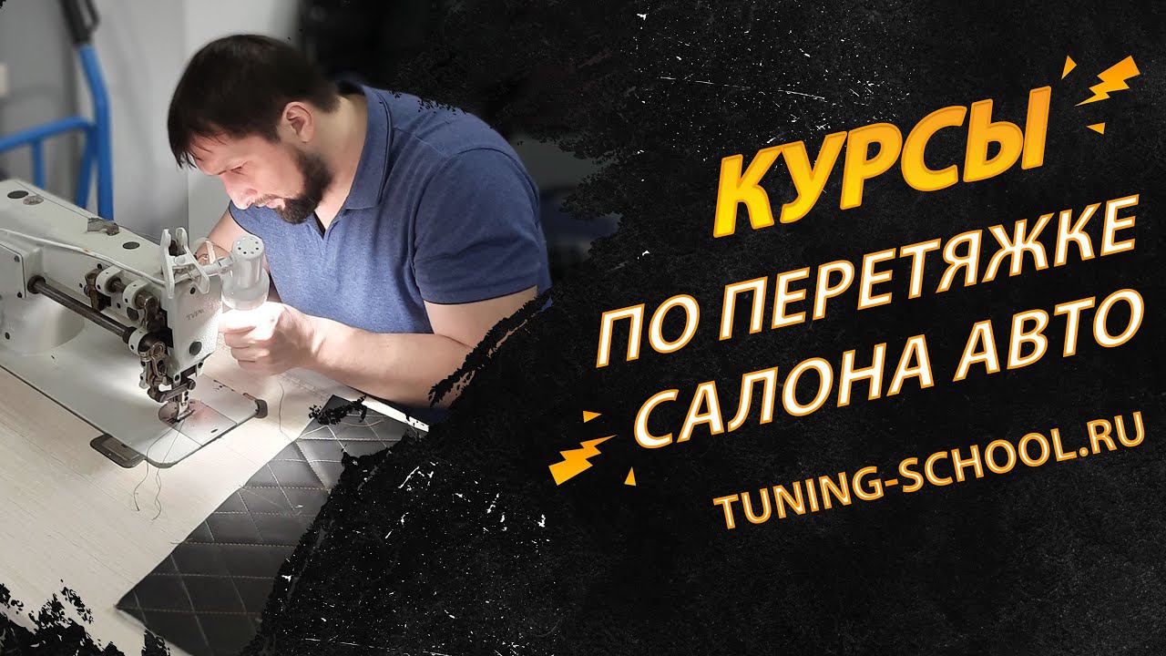 Профессиональные курсы по перетяжке салона автомобиля