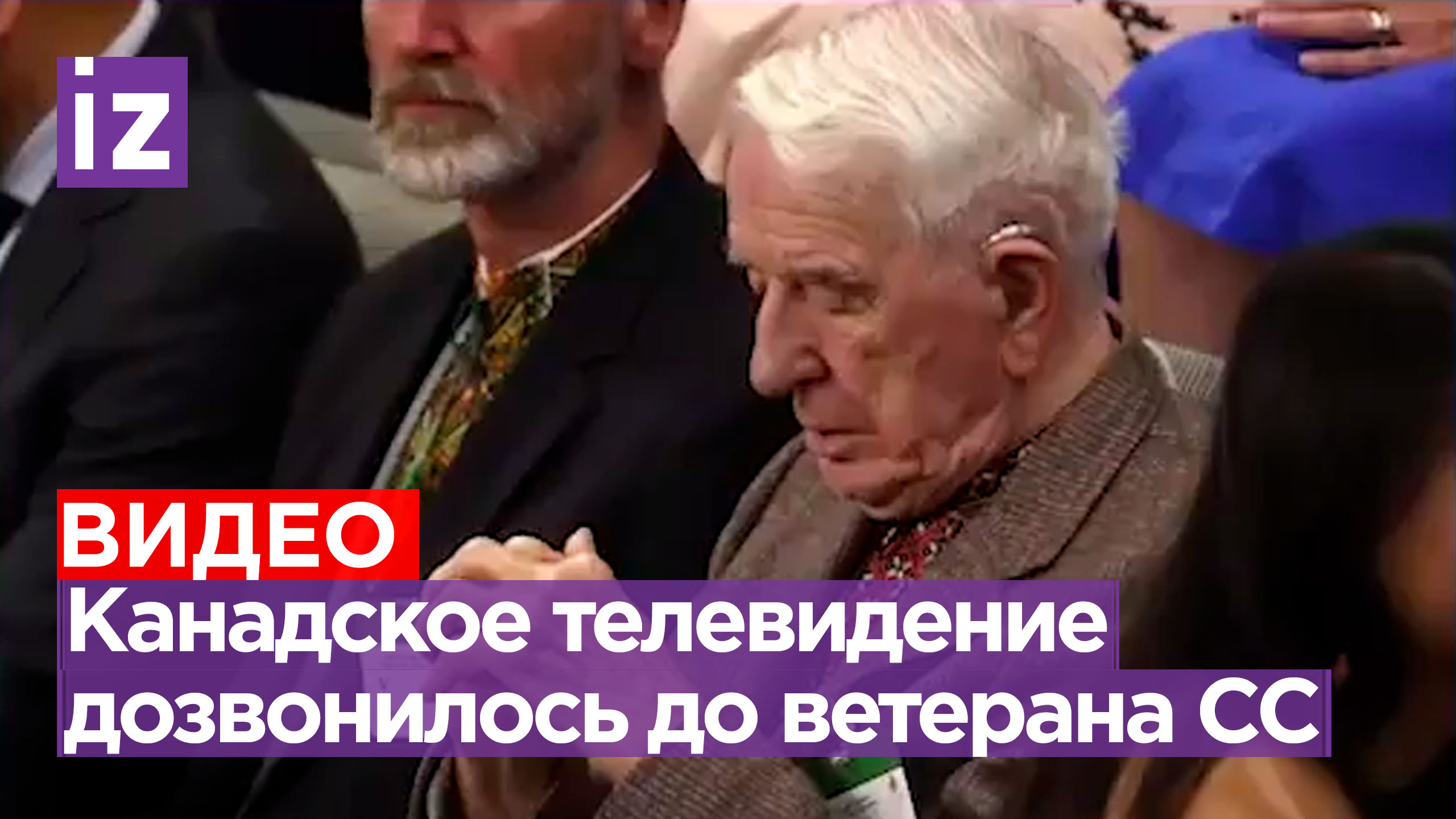 «Я столкнулся с такой ненавистью,что вам трудно даже представить»: канадское ТВ дозвонилось эсэсовцу