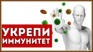 КАК ПОВЫСИТЬ ИММУНИТЕТ