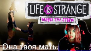 Life is Strange: Before the Storm #5 | Чтооооо? |