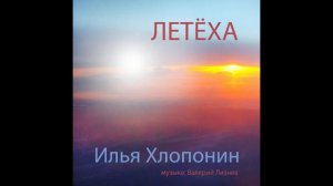 Летёха