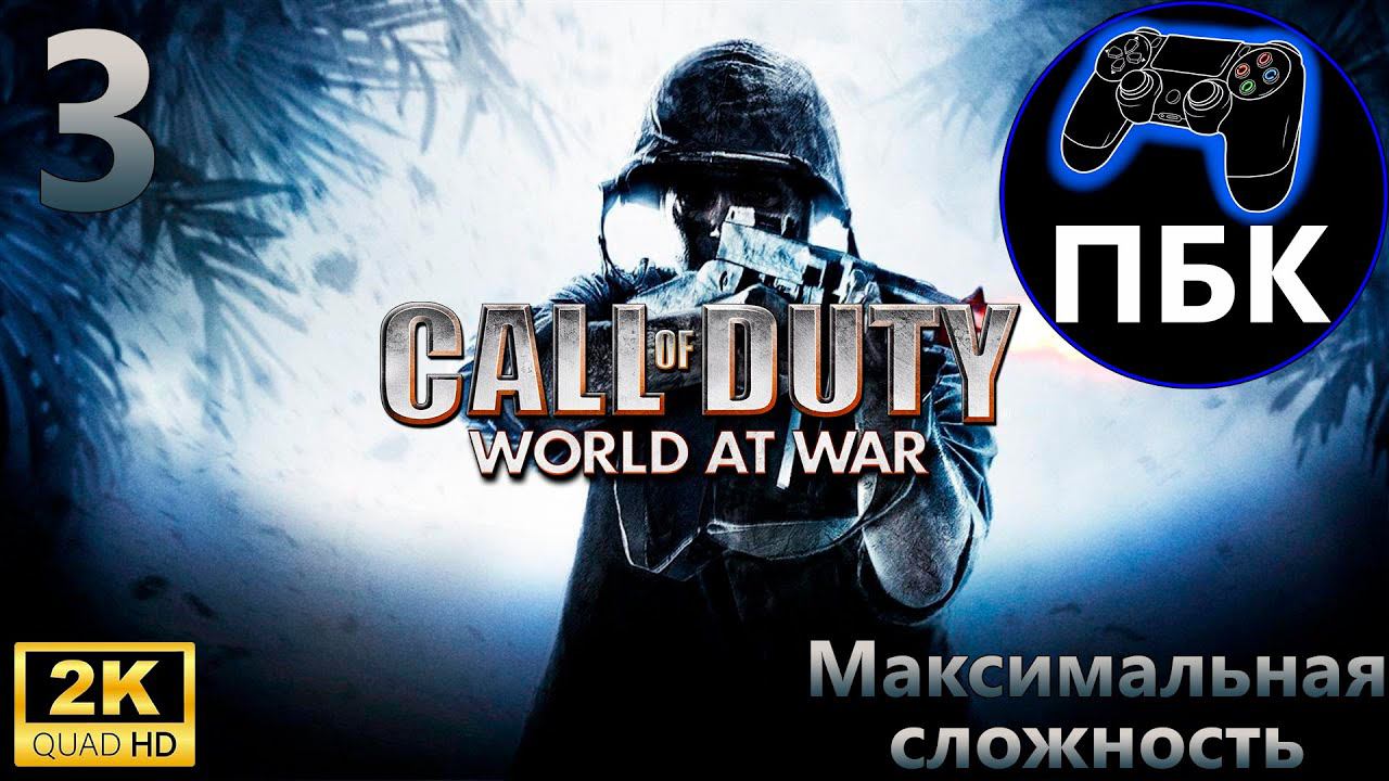 Call Of Duty - World At War ► Прохождение #3 Максимальная сложность (Без комментариев)