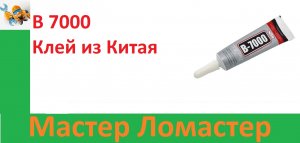 B 7000 Клей из Китая