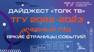 Дайджест «ТОЛК ТВ». ТГУ 2022-2023 учебный год