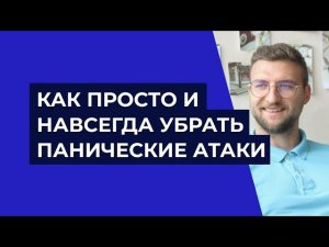 Как просто и навсегда убрать панические атаки?