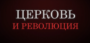 Большевики - звери, церковь за царя и прочие перестроечные мифы. Николай Сапелкин