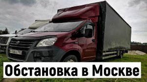 Грузоперевозки по Москве на большой Газели, обстановка в Москве после приключений Пригожина