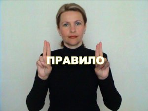 ЖЕСТОВЫЙ ЯЗЫК. СЛОВАРЬ. Правило