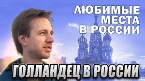 ТОП мест в России, куда голландец мечтает вернуться