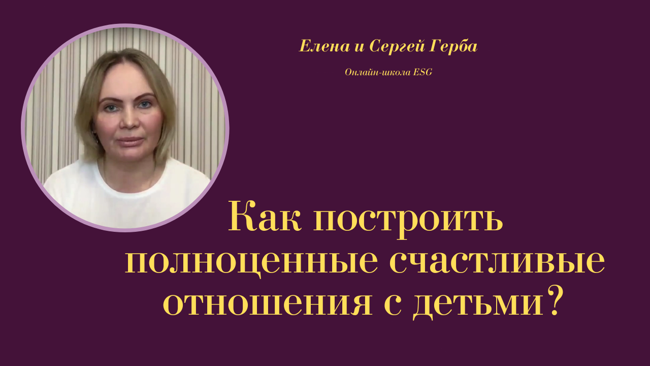 Как построить полноценные счастливые отношения с детьми? Курс Ключ к счастью - Мужчина&Женщина #ESG