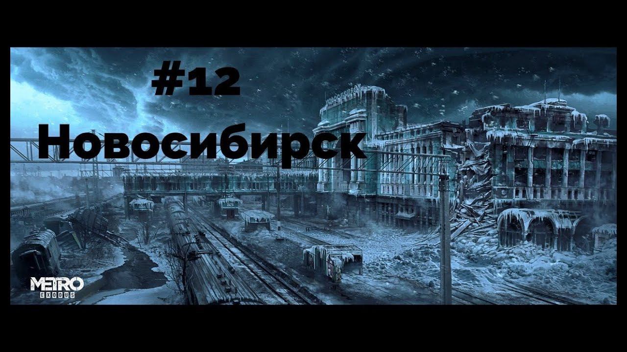 Metro Exodus Прохождение ►Новосибирск► #12