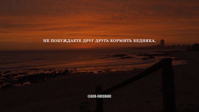 СУРА 89 : AL-FAJR (ЗАРЯ). АРБИ АШ-ШИШАНИ