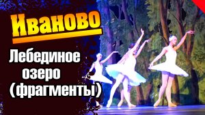 Лебединое озеро. Фрагменты. Иваново