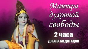 Мантра духовной свободы Харе Кришна - 2 часа джапа медитации | Джагад Гуру Сиддхасварупананда