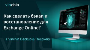 Как создавать бэкап и восстановление для Exchange Online в Vinchin Backup & Recovery?