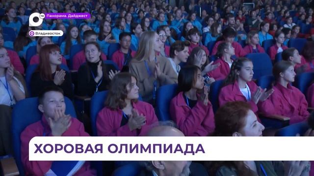 Дальневосточная хоровая олимпиада обещает стать большим праздником музыки во Владивостоке смотреть онлайн