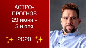 Астрологический прогноз на неделю 30 июня - 5 июля 2020 года