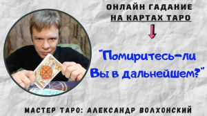 Помиритесь-ли Вы в дальнейшем?