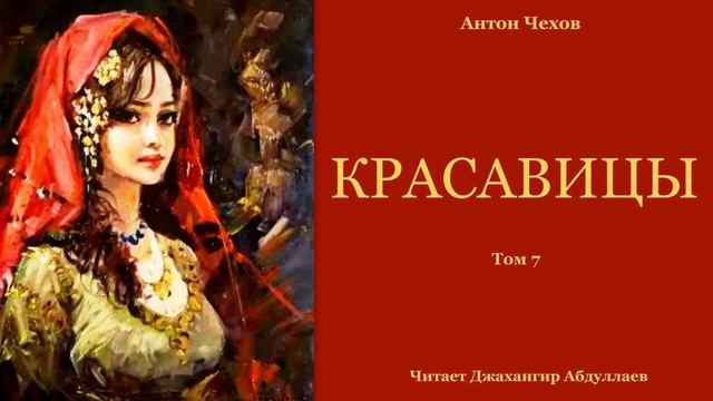 Красавицы (Чехов/Том7) в исп. Джахангира Абдуллаева смотреть онлайн