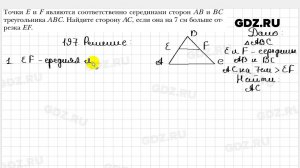 № 197 - Геометрия 8 класс Мерзляк