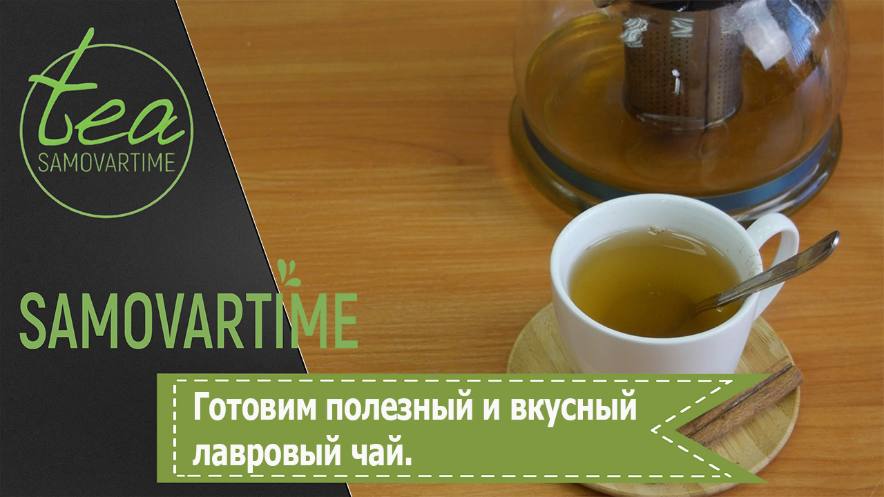 Готовим лавровый чай. Рецепт вкусного и полезного чая с лавровым листом.