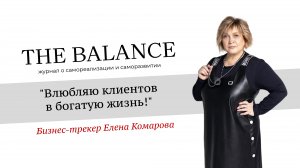 Бизнес-трекер Елена Комарова Влюбляю клиентов в богатую жизнь!