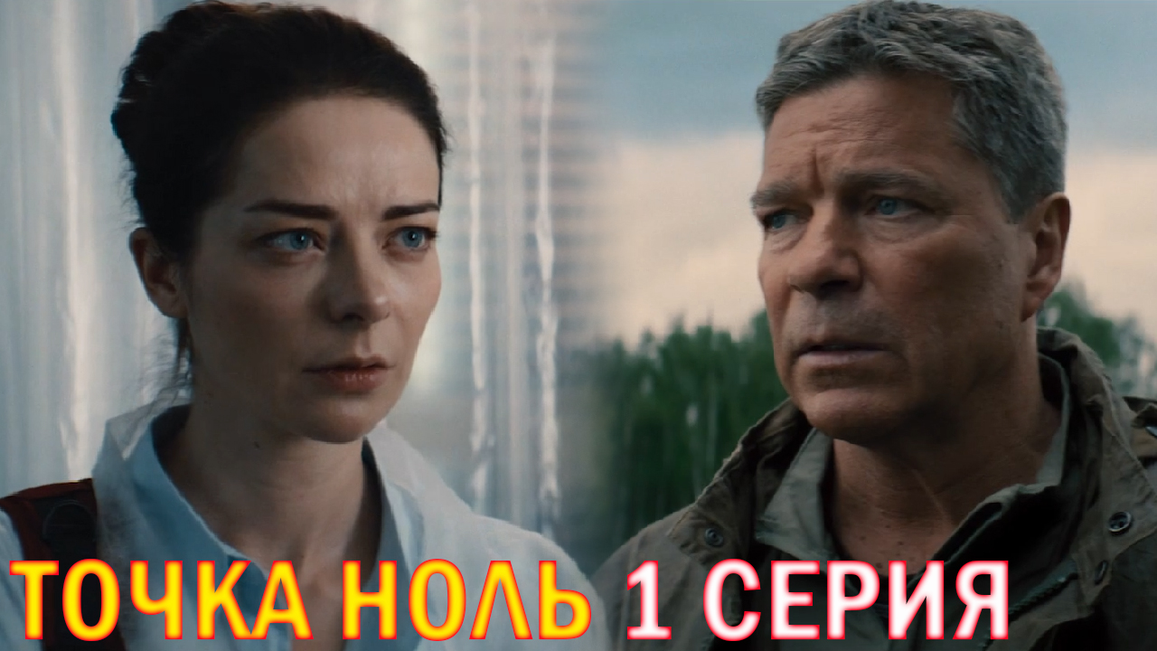 Точка ноль 1 серия обзор