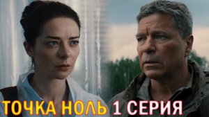 Точка ноль 1 серия обзор