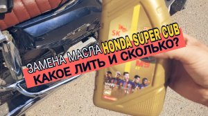 Замена масла Honda SUPER CUB AA04. Все нюансы.